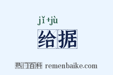 给据是什么意思的图片